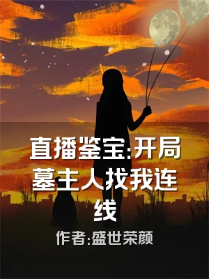 直播鉴宝：开局墓主人找我连线