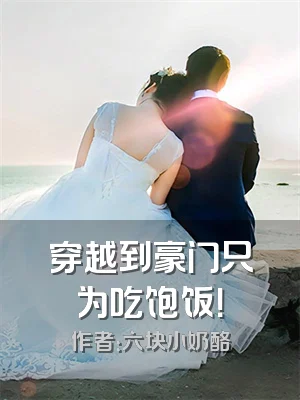 穿越到豪门只为吃饱饭！