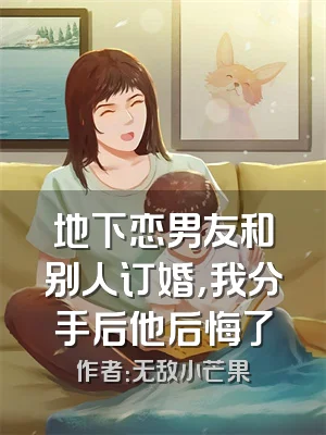 地下恋男友和别人订婚，我分手后他后悔了