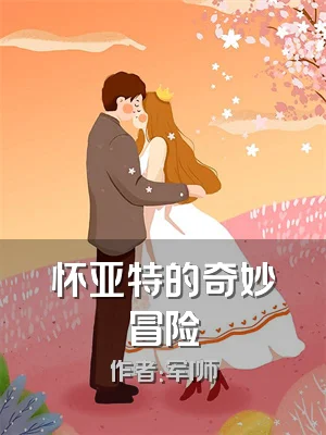 怀亚特的奇妙冒险