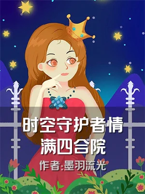 时空守护者情满四合院