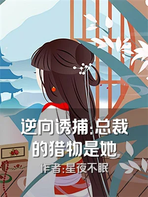 逆向诱捕：总裁的猎物是她