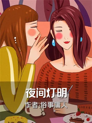 夜间灯明