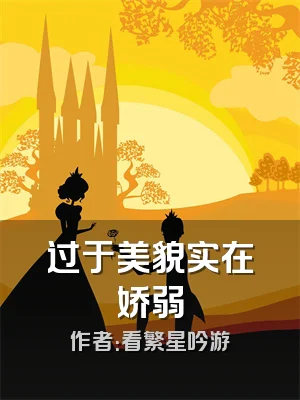 过于美貌实在娇弱