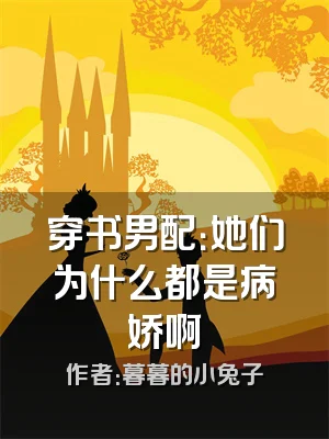 穿书男配：她们为什么都是病娇啊