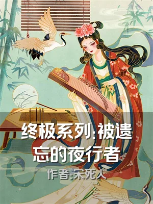 终极系列：被遗忘的夜行者