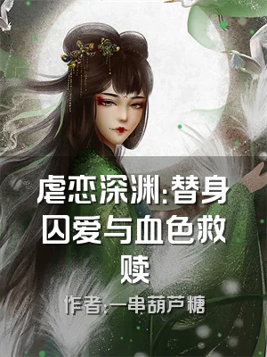 虐恋深渊：替身囚爱与血色救赎