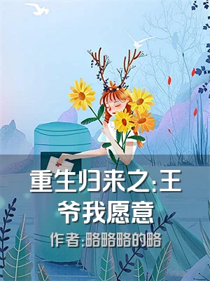 重生归来之：王爷我愿意