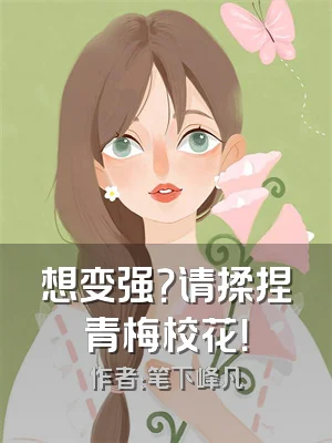 想变强？请揉捏青梅校花！
