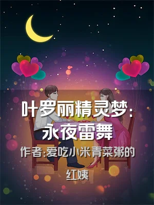 叶罗丽精灵梦：永夜雷舞