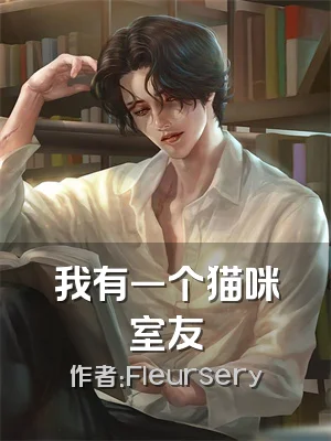我有一个猫咪室友