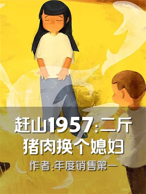 赶山1957：二斤猪肉换个媳妇