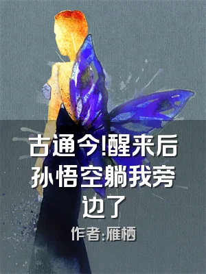 古通今！醒来后孙悟空躺我旁边了