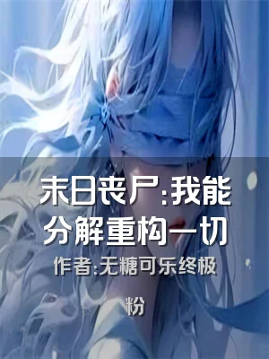 末日丧尸：我能分解重构一切