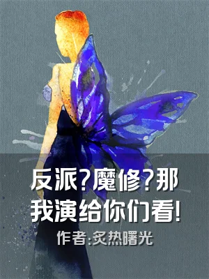 反派？魔修？那我演给你们看！