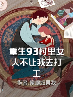重生93村里女人不让我去打工