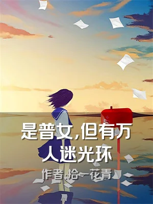 是普女，但有万人迷光环