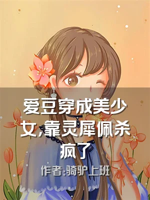 爱豆穿成美少女，靠灵犀佩杀疯了