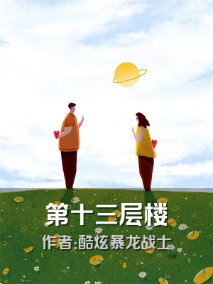 第十三层楼