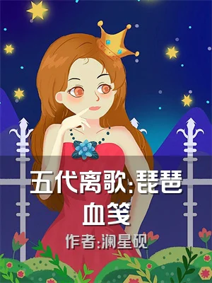 五代离歌：琵琶血笺