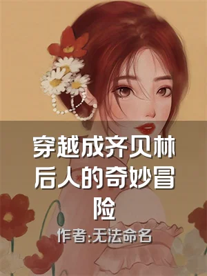 穿越成齐贝林后人的奇妙冒险