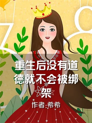 重生后没有道德就不会被绑架