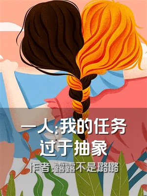 一人：我的任务过于抽象