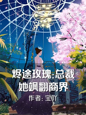 烬途玫瑰：总裁她飒翻商界