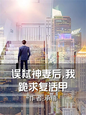 误弑神妻后，我跪求复活甲
