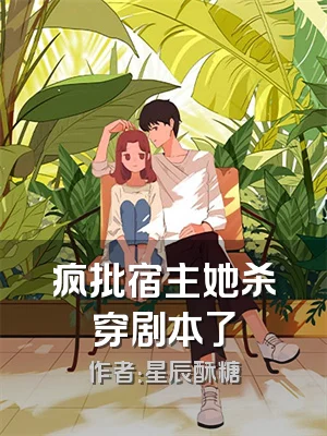 疯批宿主她杀穿剧本了