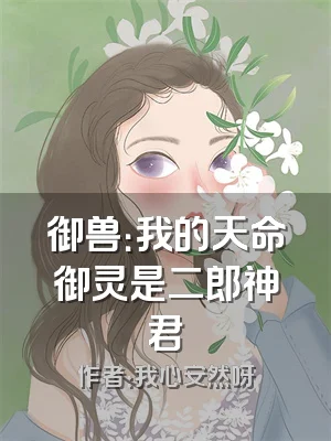 御兽：我的天命御灵是二郎神君