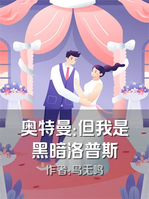 奥特曼：但我是黑暗洛普斯