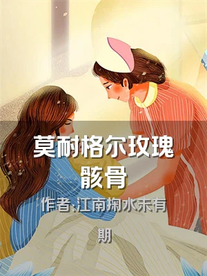 莫耐格尔玫瑰骸骨