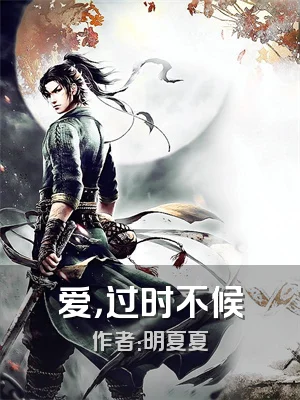 爱，过时不候