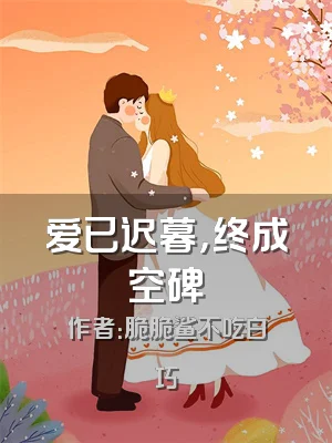 爱已迟暮，终成空碑