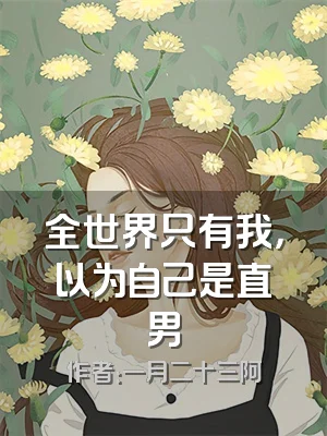全世界只有我，以为自己是直男