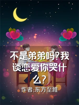 不是弟弟吗？我谈恋爱你哭什么？