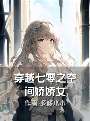 穿越七零之空间娇娇女
