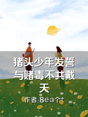 猪头少年发誓与赌毒不共戴天