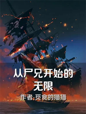 从尸兄开始的无限