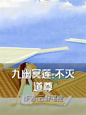 九幽冥莲：不灭道尊