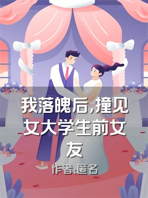 我落魄后，撞见女大学生前女友