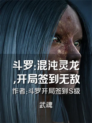 斗罗：混沌灵龙，开局签到无敌