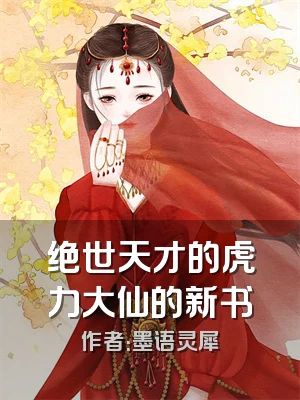 绝世天才的虎力大仙的新书