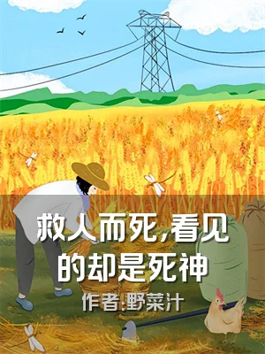 救人而死，看见的却是死神