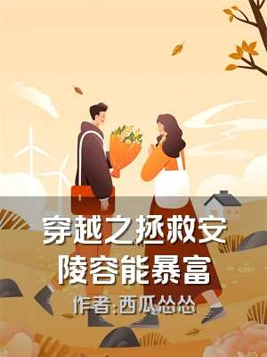 穿越之拯救安陵容能暴富