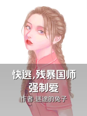 快逃，残暴国师强制爱