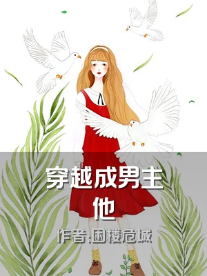 穿越成男主他