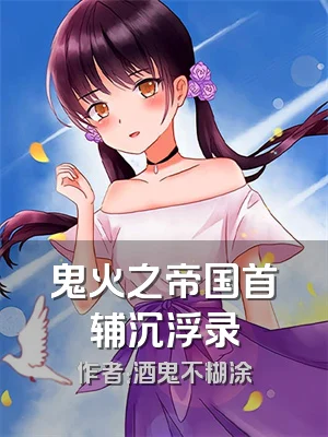 鬼火之帝国首辅沉浮录