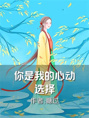 你是我的心动选择